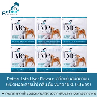 Petme-Lyte เกลือแร่ สำหรับสัตว์เลี้ยง กลิ่นตับ ขนาด 15 G. (x6 ซอง)