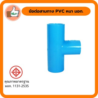 สามทางเกษตร PVC คุณภาพดี (แพ็ค 1 ตัว)