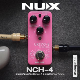 NUX® NCH-4 UKIYO-E Chorus เอฟเฟคกีตาร์ เสียง Chorus 3 รูปแบบ (ST Chorus / SCH-1 / CE-1) True Bypass * * ประกันศูนย์ 1 ปี **