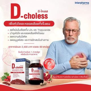 (ใหม่) D-Choless ลดไขมันในเลือด บำรุงหัวใจ ลดความดันโลหิต และหลอดเลือดโดย Interpharma
