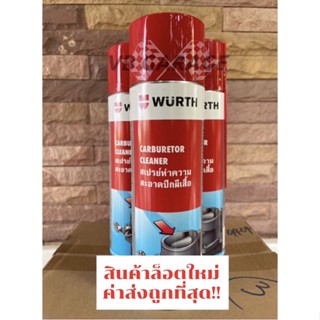 (ยกลัง) Wurth สเปรย์ทำความสะอาดปีกผีเสื้อ Wurth Carburetor Cleaner ล้างปีกผีเสื้อ น้ำยาทำความสะอาดปีกผีเสื้อ 500 ml