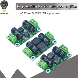 บอร์ดโมดูลกรองพาวเวอร์ DC 0-25V 0-50V 2A 3A 4A Class D EMI