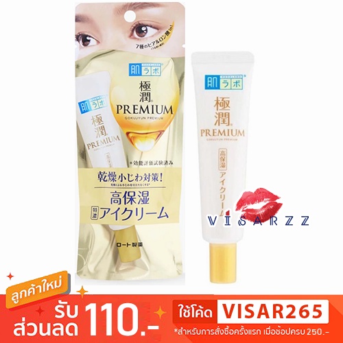 Hada Labo Gokujyun Premium Hyaluronic Eye Cream 20g ใหม่ล่าสุด อายครีม พรีเมี่ยม จากฮาดะลาโบะ ให้ความชุ่มชื้นได้ยาวนาน
