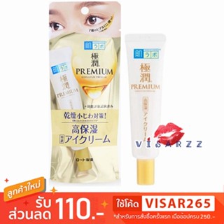 Hada Labo Gokujyun Premium Hyaluronic Eye Cream 20g ใหม่ล่าส…
