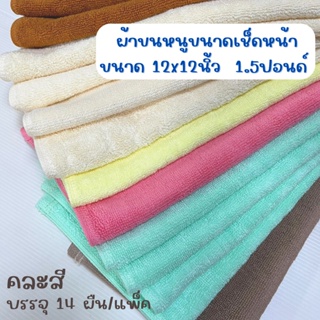 ผ้าขนหนู สำหรับเช็ดหน้า ขนาด 12 x 12 นิ้ว เส้นคู่ น้ำหนัก 1.5ปอนด์ คละสี 14ผืน/แพ็ค