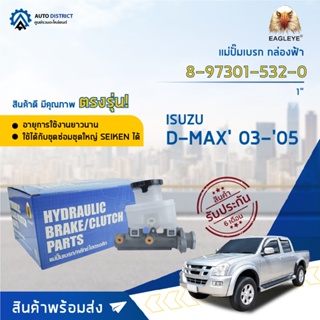 🚘 EAGLEYE แม่ปั๊มเบรก กล่องฟ้า 8-97301-532-0 ISUZU D-MAX 03-05 1 จำนวน 1 ลูก 🚘