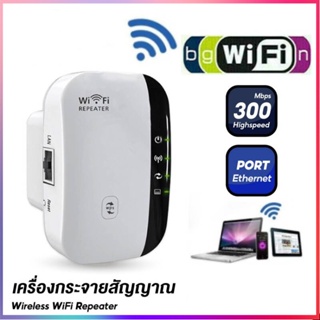 WiFi Repeater 300Mbps 2.4g WiFi Range Extender Repeater ตัวรับสัญญาณ wifi ขยายสัญญาณ wifi ตัวกระจายสัญญาณ wifi เน็ตบ้าน