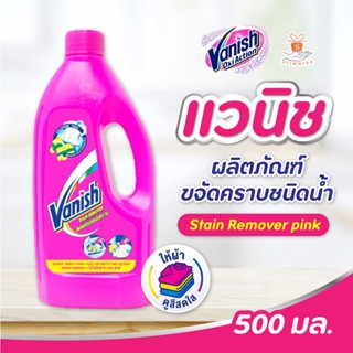 แวนิช ผลิตภัณฑ์ขจัดคราบ ชนิดน้ำ ชมพู 500 มล Vanish Stain Remover pink 500 ml ศรีวารี