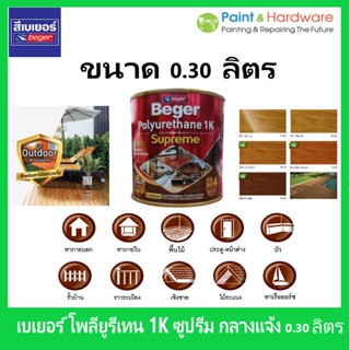 Beger เบเยอร์ โพลียูรีเทน 1K ซูพรีม เอาท์ดอร์ กลางแจ้ง Polyurethane 1K Supreme Outdoor ขนาด 0.3 ลิตร