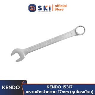 KENDO 15317  แหวนข้างปากตาย 17 mm. (ชุบโครเมียม) | SKI OFFICIAL