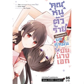 (SIC) คุณหนูตัวร้ายกับแผนการยกคู่หมั้นให้ยัยนางเอก เล่ม 1-3