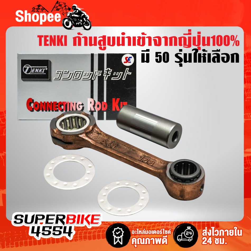 TENKI ก้านสูบ นำเข้าจากญี่ปุ่น 100% รับประกัน 6 เดือน มี 50 รุ่นให้เลือกด้านใน