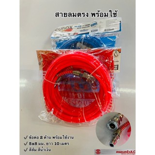 *EUROX Fire Ball สายลม E5x8 ขนาด 10 เมตร  ติดตั้งกับเครื่องมือลม ปั๊มลม (สีส้ม,สีน้ำเงิน)  รหัส 001710  004544