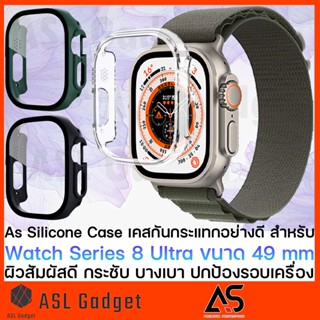 As Silicone Case สำหรับ Watch 8 Ultra ขนาด 49 mm เคสกันกระแทกอย่างดี ผิวสัมผัสดี ปกป้องรอบเครื่อง