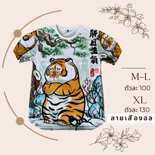 เสื้อยืดลายเสืองอลลายใหม่ล่าสุด