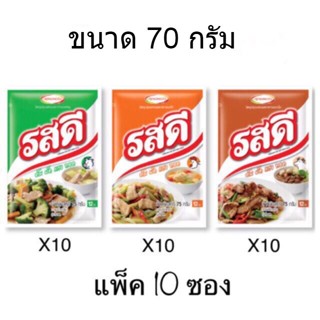 ผงปรุงรส รสดี Rosdeeหมู ไก่ เนื้อ 70 กรัม (13บาท) แพ็ค10ซอง