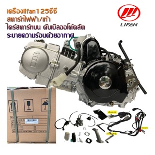 Gowei เครื่อง Lifan125cc ไดร์บน(สตาร์ทมือ)ไม่มีเกียร์ถอย ไม่มีคลัทช์มือ ใช้กับเอทีวี ถูกกฏหมาย มีรับประกัน