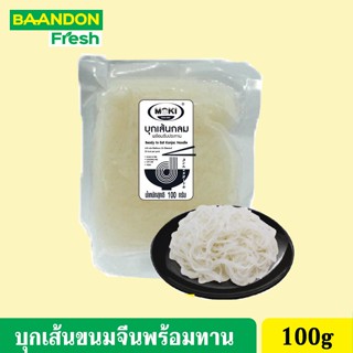 บุกเส้นขนมจีนพร้อมทาน 100กรัม ตรา MOKI  คีโตทานได้ (keto) เส้นบุก บุกเพื่อสุขภาพ คีโต ไม่มีแป้ง บุกเส้นกลม