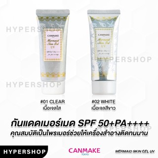 ของแท้ ส่งไว Canmake Mermaid Skin Gel 40g แคนเมค เมอร์เมด สกิน เจล ยูวี เจลกันแดด เนื้อเจล เบสแต่งหน้า ครีมกันแดด