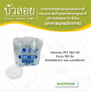 กล่องกลม PET S&amp;C-R2 (100ชิ้น/แพ็ค)