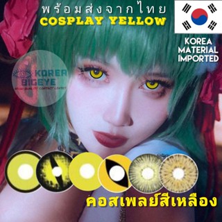 พร้อมส่ง‼️[Cosplay Yellow]🥎 คอนแทคเลนส์สีเหลือง บิ๊กอายคอสเพลย์ Cosplay Yellow คอสเพลย์สีเหลือง