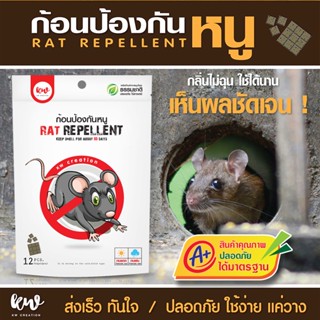 ก้อนไล่หนู เครื่องไล่หนู rat repellent บรรจุ 12 ก้อน