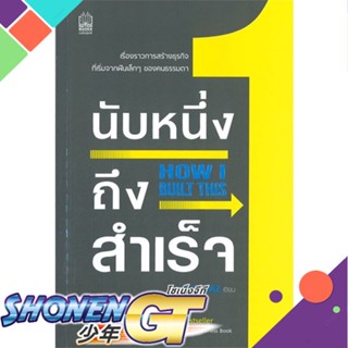 [พร้อมส่ง] หนังสือนับหนึ่งถึงสำเร็จ How I Built This#จิตวิทยา,สนพ.เนชั่นบุ๊คส์,Guy Raz