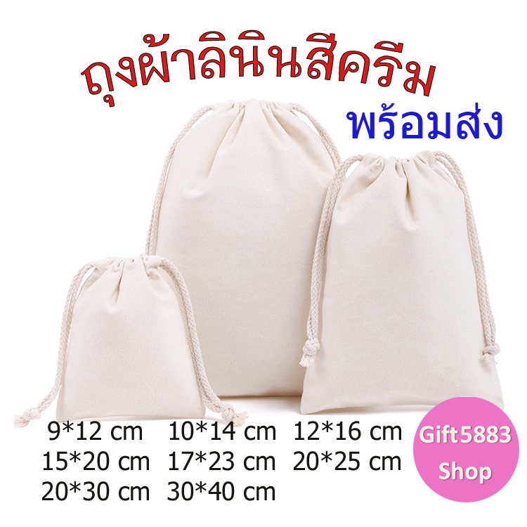 ถุงผ้าหูรูด ถุงผ้าลินิน ถุงหูรูด สีขาวครีม เนื้อดี หนา กระเป๋าเชือกรูด ใส่เครื่องประดับ เกรดพรีเมี่ยม ราคาถูก พร้อมส่ง