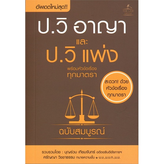 หนังสือ ประมวลกฎหมายวิธีพิจารณาความอาญา สนพ. THE LAW GROUP หนังสือกฎหมาย กฎหมายอาญา