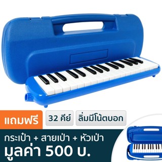 เมโลเดียน 32 คีย์ รุ่น ML32 + ฟรีเคสและอุปกรณ์ (เมโลดิก้า, เมโลเดี้ยน, Melodion, Melodica)