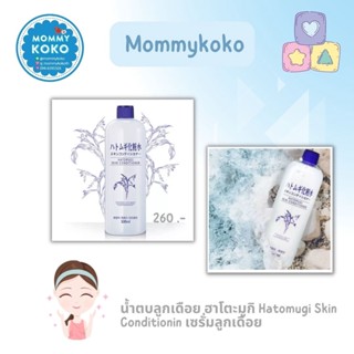 น้ำตบลูกเดือย Hatomugi Skin Conditionin Lotion 500ml