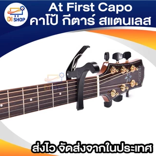 At First Capo คาโป้ กีตาร์ BK (สแตนเลส)คาโป้ หนีบสายกีต้าร์ ล็อคสายกีตาร์ พลาสสติกแข็วแรง อย่างดี