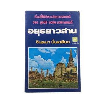 อยุธยาวสาน จินตนา ปิ่นเฉลียว วรรณกรรม วรรณคดี หนังสือได้รับรางวัล หนังสือ หนังสือหายาก หนังสือสะสม