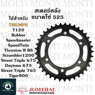 สเตอร์หลัง ขนาดโซ่ 525 แบรนด์ Jomthai สำหรับ Triumph T120 Bobber Speedmaster SpeedTwin Thruxton R Scrambler1200