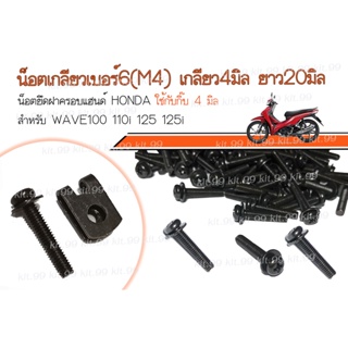 ** เเพ็คละ10ตัว **  น็อต + กิ๊บ  ใช้กับ รถมอไซต์ HONDA WAVE 100 110i 125  125i  #น็อตM4X20 พร้อม #กิ็บ M4