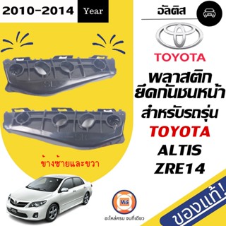 Toyota พลาสติกยึดกันชนหน้า สำหรับอะไหล่รถรุ่น อัลติส  ตั้งแต่ปี2011-2014 แท้