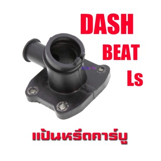 แป้นหรีดDash คาบู เดิม แป้นคาร์บู DASH  LS  BEAT ปาก 28-30 มิล แดช แอลเอส บีท คอคาบู แถมโอริง คอยางคาบูแดช คาบูdash คอยา