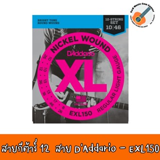 สายกีต้าร์ไฟฟ้า 12 สาย DAddario - EXL150 เบอร์ 10 DADDARIO EXL150 NICKEL WOUND, 12-STRING, REGULAR LIGHT, 10-46