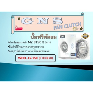 ปั้มฟรีพัดลม GNS MAZDA MZ BT50 04-10  WE01-15-150  (104430)