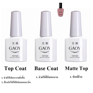 GAOY ท๊อปเจล เบทเจล เคลือบแมท Gaoy 10 ml.