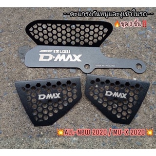 กันหนู ตะเเกรงกันหนูเข้ากรองอากาศ All new dmax 2020-2021 ถูกที่สุด