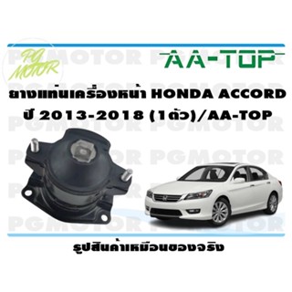 ยางแท่นเครื่องหน้า HONDA ACCORD ปี 2013-2018 (1ตัว)/AA-TOP