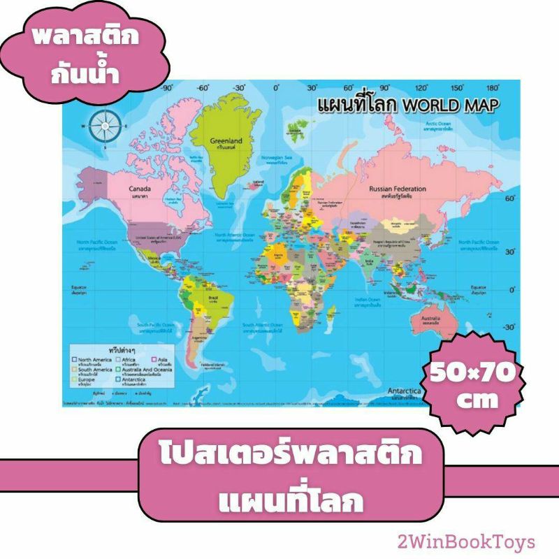 โปสเตอร์แผนที่โลก ขนาดใหญ่ 50×70 cm พลาสติกกันน้ำ World Map EP-576 2WinBookToys
