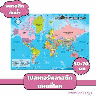 โปสเตอร์แผนที่โลก ขนาดใหญ่ 50×70 cm พลาสติกกันน้ำ World Map EP-576 2WINBOOKTOYS