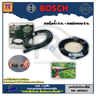 BOSCH (บ๊อช) สายฉีดน้ำ 6 ม. F016F04585+สายต่อเพิ่มความยาว 6 ม. ใช้กับ AQT 33-10/ 33-11/35-12/37-13 F016800361 (314605)