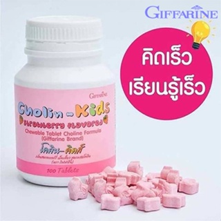 ของแท้✅อาหารเสริมเด็กกิฟฟารีนเม็ดเคี้ยว#โคลิน-คิดส์กลิ่นสตรอเบอร์รี่บำรุงสมอง/1กระปุก/100เม็ด/รหัส40740🌷iNs