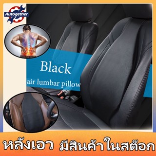 Air Lumbar อุปกรณ์พยุงเอว แผ่นรองเอวอัจฉริยะ เบาะรองหลังในรถยนต์ อุปกรณ์ป้องกันหลังเอว เบาะนอนในรถ รถ หมอนรองคอในรถ แก้ป