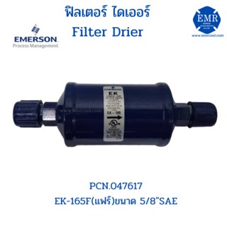 EMERSON (อีเมอร์สัน) ไดเออร์ EK-165F (แฟร์) 5/8"