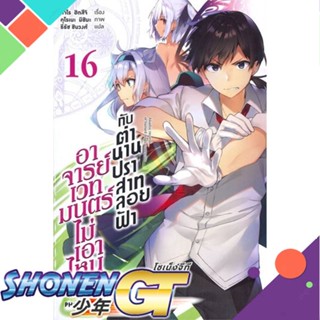 [พร้อมส่ง] หนังสืออาจารย์เวทมนตร์ไม่เอาไหนกับตำนานฯ 16(LN)#ไลท์โนเวล-LN,สนพ.PHOENIX-ฟีนิกซ์,ทาโร ฮิตสึจิ,อาโอสะ สึเนมิ