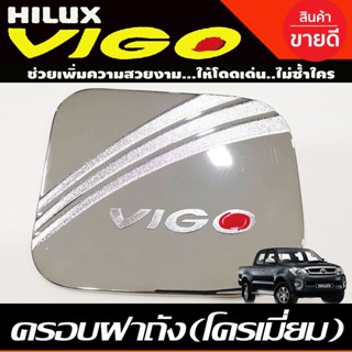 ครอบฝาถังน้ำมัน ชุปโครเมี่ยม-โอแดง โตโยต้า วีโก้ TOYOTA VIGO 2005 2006 2007 2008 2009 2010 (R)